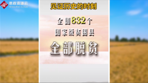 打贏脫貧攻堅戰，為農民謀幸福