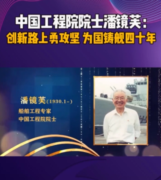中國工程院院士潘鏡芙，為中國進入世界艦艇之林作出巨大貢獻