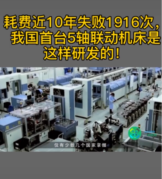 耗費近10年，失敗1916次，<em>我國</em>終于首次研發出5軸聯動機床