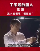 <em>了不起</em><em>的</em><em>國人</em>汪滔，無人機(jī)領(lǐng)域<em>的</em>“領(lǐng)跑者”