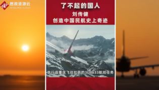 <em>中國</em><em>機長</em><em>劉</em><em>傳</em>建，沉著應對前擋風玻璃破裂脫落，創造了<em>中國</em>民航史上的奇跡