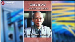 趙梓森<em>在</em>清洗室中成功研發出了<em>中國</em>的第一根光纖