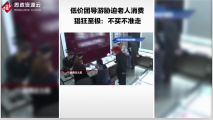 <em>低價</em><em>團</em><em>導游</em>脅迫老年旅客在購物店消費