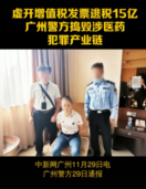 廣州警方搗毀涉醫(yī)藥犯罪產(chǎn)業(yè)鏈，涉嫌<em>虛開</em><em>增值稅</em><em>發(fā)票</em>逃稅15<em>億</em>元