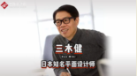 <em>日本</em>知名平面<em>設(shè)計(jì)</em>師三木健，憑借“蘋(píng)果<em>設(shè)計(jì)</em>思維”獲得<em>日本</em><em>設(shè)計(jì)</em><em>界</em>最高獎(jiǎng)“龜倉(cāng)雄策獎(jiǎng)”
