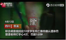 四川慈溪10歲女生因做錯了題被<em>老師</em><em>體罰</em>致死