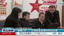 吉安、南昌等地試運(yùn)行“智贛119”<em>后</em>，火災(zāi)隱患處理時(shí)效提升了40%以上