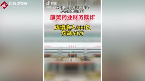 <em>康</em><em>美</em><em>藥業(yè)</em>財務(wù)欺詐 虛增收入300億 罰款60萬