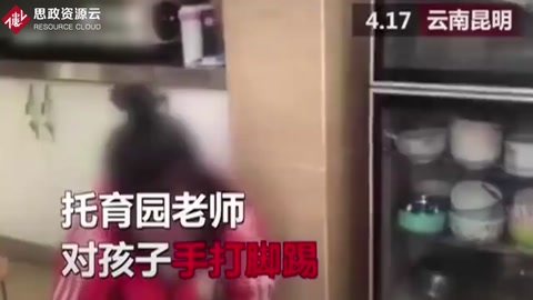 幼兒園老師踢打兩歲半男孩，男孩痛哭園內(nèi)無人制止！