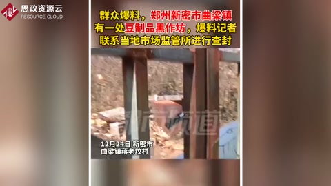 鄭州新密市曲梁鎮對豆制品黑<em>作坊</em>進行查封