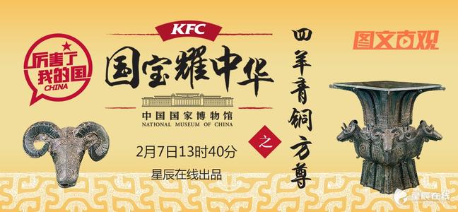 肯德基聯(lián)合<em>國</em>博生活I(lǐng)P推出了“國寶耀中華”春節(jié)主題營銷活動