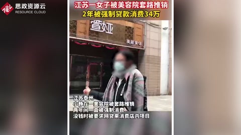江蘇一女子被美容院營(yíng)銷(xiāo)套路 <em>兩年</em>被強(qiáng)制貸款消費(fèi)<em>34</em>萬(wàn)