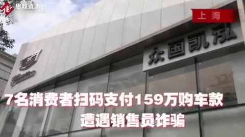 7名消費(fèi)者掃碼支付百萬(wàn)<em>購(gòu)車(chē)</em>款 遭遇<em>汽車(chē)</em><em>營(yíng)銷(xiāo)</em>詐騙