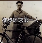 徒步環球第一人-潘<em>德</em><em>明</em>
