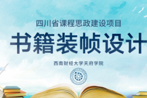 <em>微</em><em>課</em>：視覺傳達(dá)<em>設(shè)計(jì)</em><em>專業(yè)</em>《書籍裝幀<em>設(shè)計(jì)</em>——書籍<em>設(shè)計(jì)師</em>的<em>職業(yè)道德</em>》
