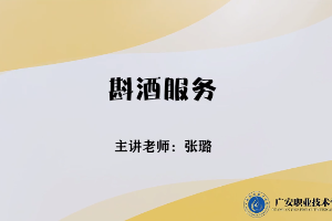 微課：旅游管理專業(yè)，酒店管理與數(shù)字化運(yùn)營(yíng)專業(yè)，餐飲智能管理專業(yè)《餐飲服務(wù)與管理——斟酒服務(wù)》