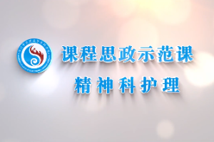 <em>微</em><em>課</em>：<em>護理</em><em>專業(yè)</em>《<em>精神科</em><em>護理</em>——情緒棋盤游戲》