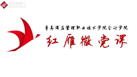 微課：大數(shù)據(jù)與會計專業(yè)《納稅申報實務——凝聚民族精神，奪取戰(zhàn)疫勝利》