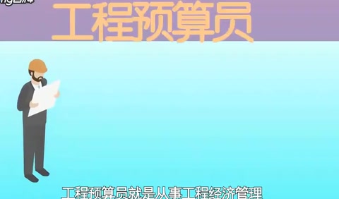 工程<em>預(yù)算員</em>：從事工程經(jīng)濟(jì)管理控制項(xiàng)目成本的人員