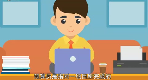 預(yù)算員的職業(yè)技能