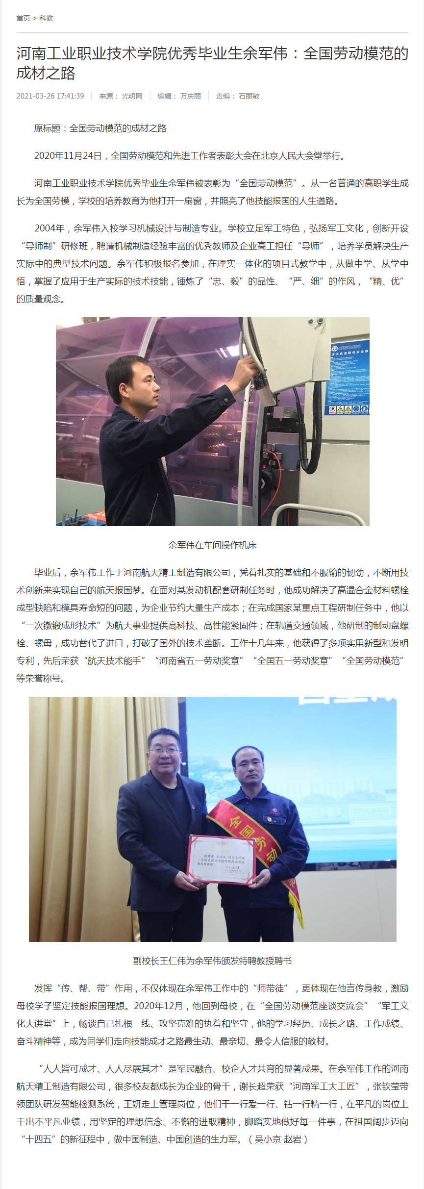全國(guó)勞模——余軍偉
