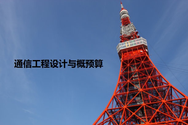 <em>電子信息</em><em>工程技術</em><em>專業</em>《<em>通信工程設計</em><em>與</em><em>概預算</em>——<em>預算</em><em>文件</em>實操訓練》<em>課程</em><em>思</em><em>政</em><em>課堂教學</em><em>設計</em>