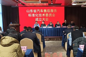 山東<em>省</em><em>汽車</em><em>售后</em>服務標準化技術委員會成立大會在煙臺召開