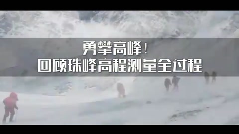 勇攀高峰！4分鐘回顧<em>2020</em><em>珠峰</em><em>高程</em><em>測量</em>全過程