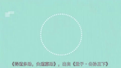 一分種讀懂—<em>天時(shí)</em>不如<em>地利</em>，<em>地利</em>不如<em>人和</em>