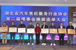 湖北省汽車售后服務(wù)行業(yè)協(xié)會(huì)換屆選舉大會(huì)成功舉辦