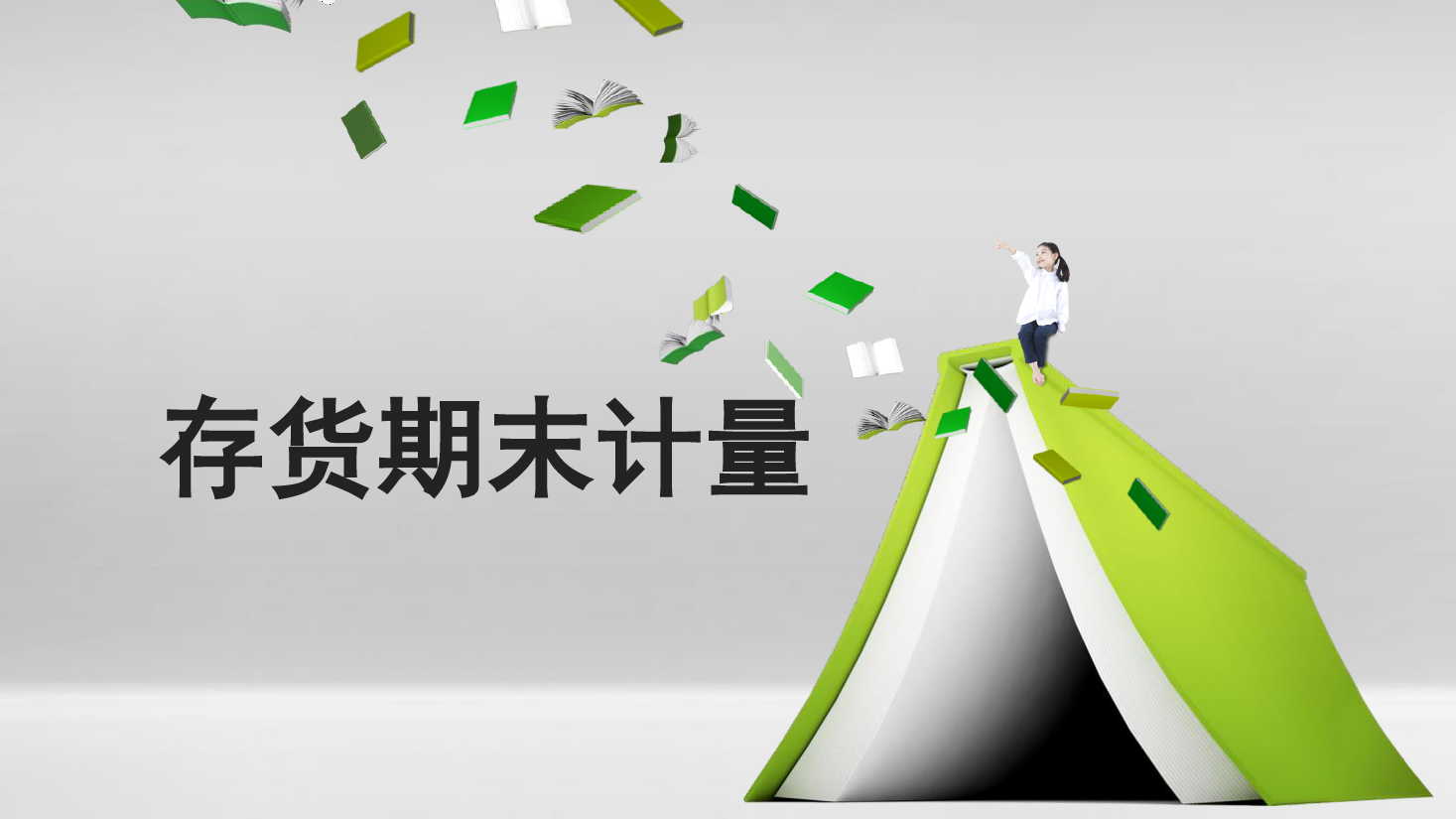 <em>課件</em>：大<em>數(shù)據(jù)</em>與<em>會計(jì)專業(yè)</em>《<em>初級</em><em>會計(jì)</em><em>實(shí)務(wù)</em>—<em>典型</em><em>思</em><em>政</em><em>案例</em><em>課件</em>(存貨期末計(jì)量）》
