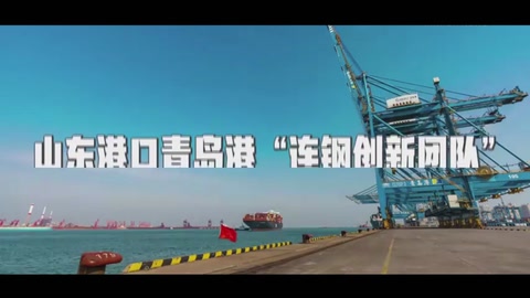 山東港口<em>青島港</em>“<em>連</em><em>鋼</em><em>創(chuàng)新</em><em>團隊</em>”：<em>中國</em>智慧港口<em>的</em>“拓荒人”