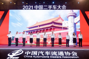 2021年中國<em>二手車</em>大會 乘風(fēng)破浪<em>二手車</em>人 齊聚青島嶗山論道