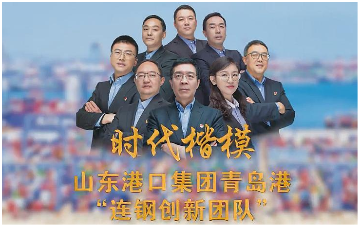 <em>青島港</em>“<em>連</em><em>鋼</em><em>創(chuàng)新</em><em>團隊</em>”榮膺“時代楷模”稱號