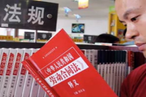 <em>中華人民共和國</em><em>勞動</em><em>合同法</em>