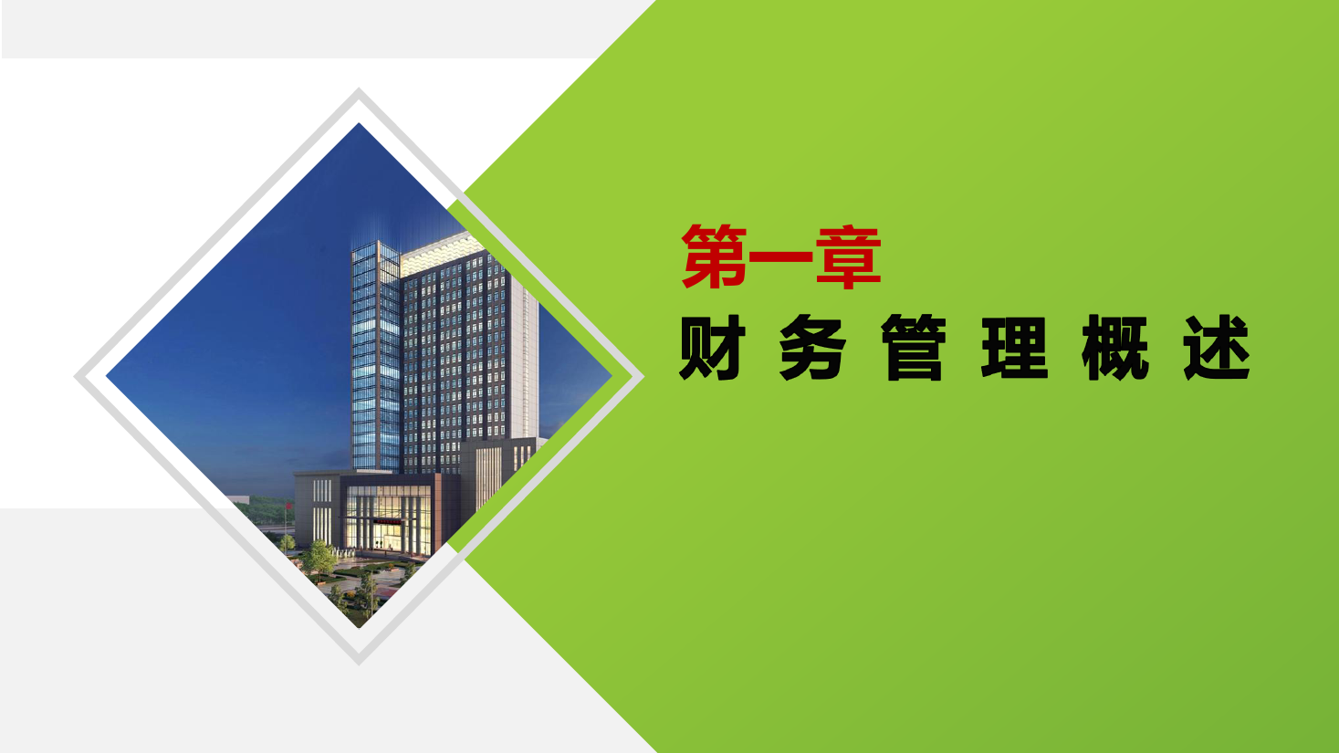 <em>課件</em>：大<em>數(shù)據(jù)</em>與<em>會(huì)計(jì)專(zhuān)業(yè)</em>《<em>財(cái)務(wù)管理</em>—<em>財(cái)務(wù)管理</em>概述》