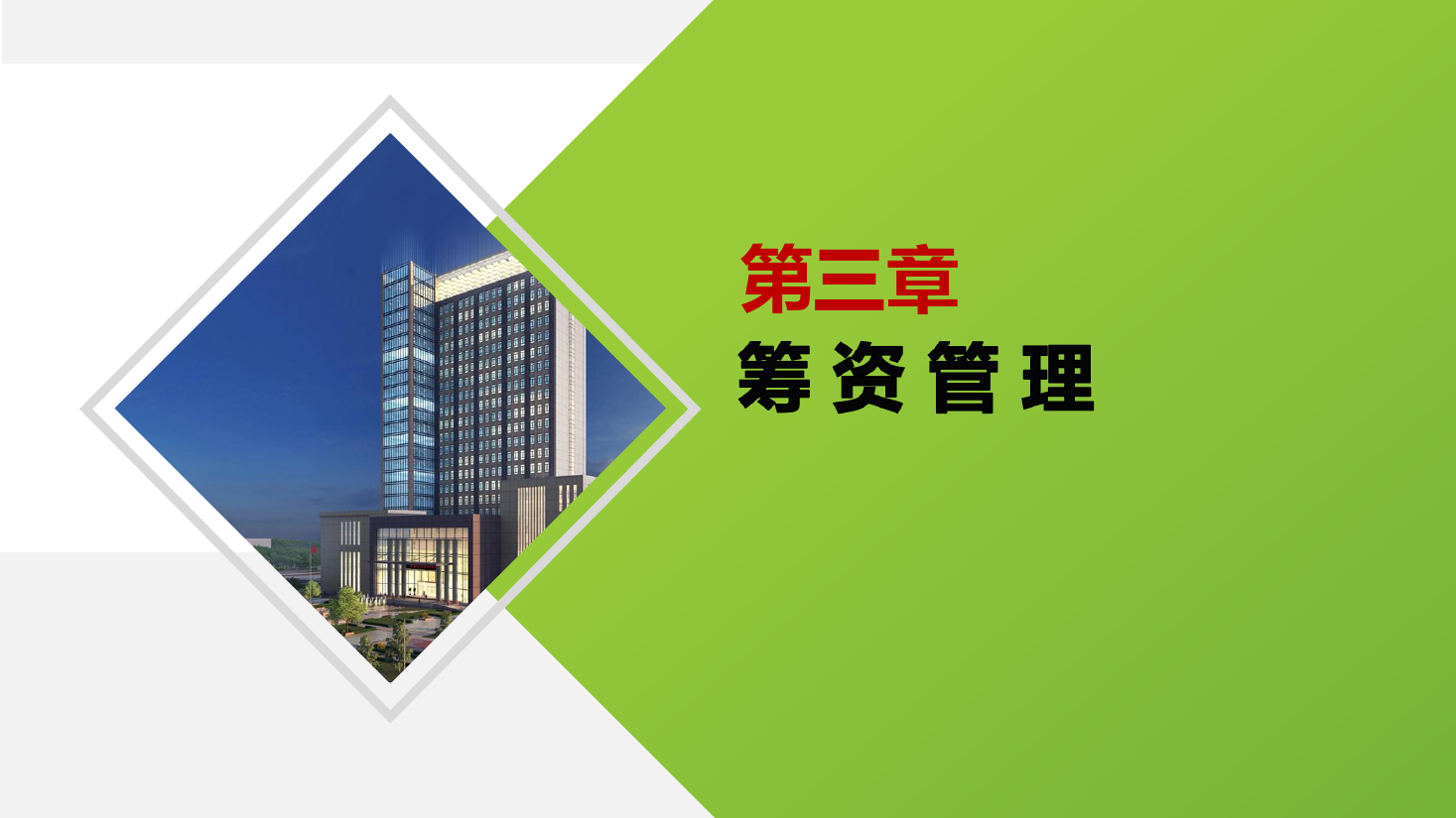 <em>課件</em>：大<em>數(shù)據(jù)</em>與<em>會(huì)計(jì)專(zhuān)業(yè)</em>《<em>財(cái)務(wù)管理</em>—籌資管理》