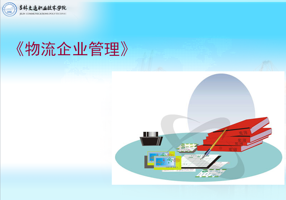 <em>現(xiàn)代</em><em>物流</em><em>管理</em><em>專業(yè)</em>：《<em>物流</em>企業(yè)<em>管理</em>》<em>課程</em><em>思</em><em>政</em>案例