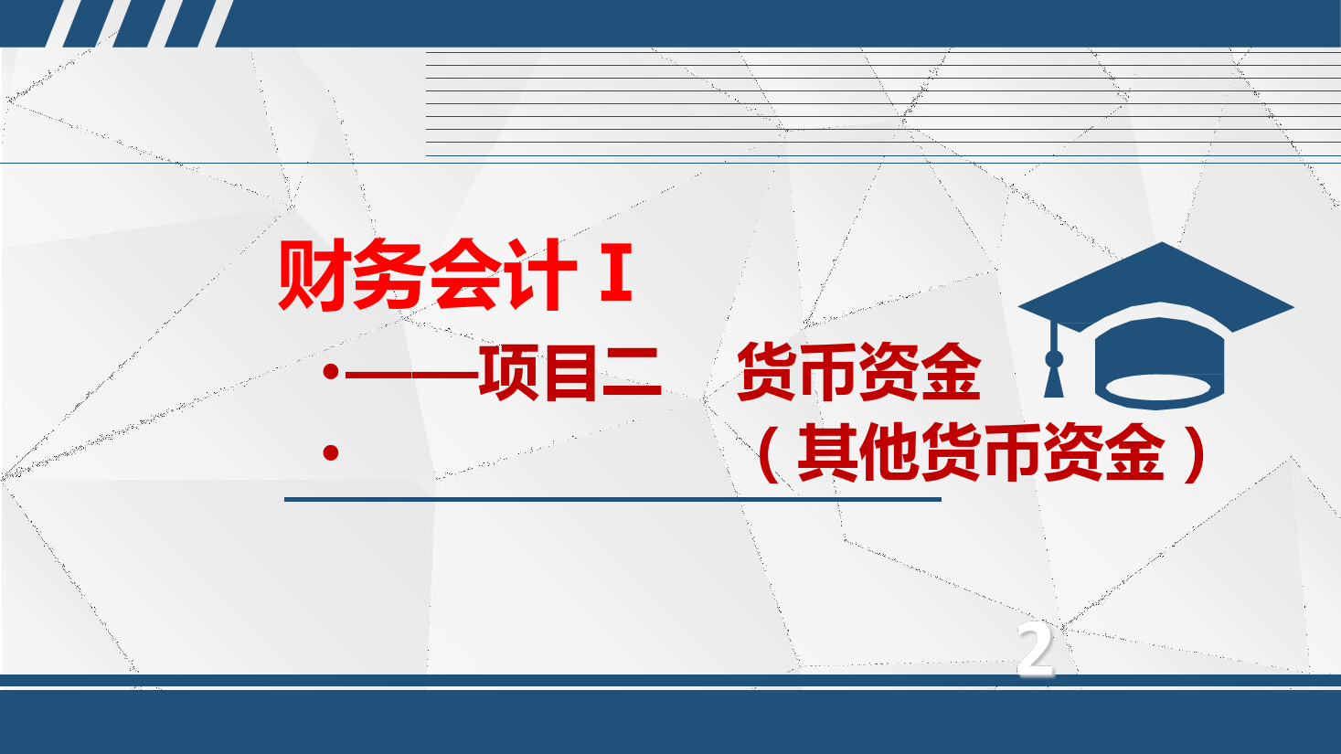 <em>課件</em>：大<em>數(shù)據(jù)</em>與<em>會計(jì)專業(yè)</em>《<em>初級</em><em>會計(jì)</em><em>實(shí)務(wù)</em>—項(xiàng)目二—2.3其他貨幣資金》