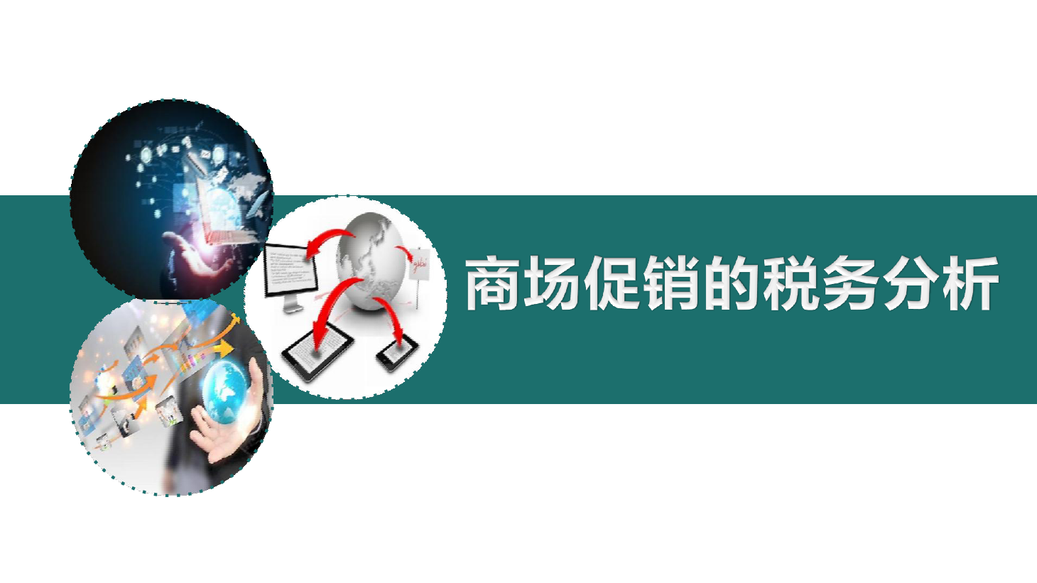 <em>課件</em>：大<em>數(shù)據(jù)</em>與<em>會計(jì)專業(yè)</em>《<em>初級</em><em>會計(jì)</em><em>實(shí)務(wù)</em>—項(xiàng)目二—<em>典型</em><em>思</em><em>政</em><em>案例</em><em>課件</em>(商場促銷的稅務(wù)分析）》