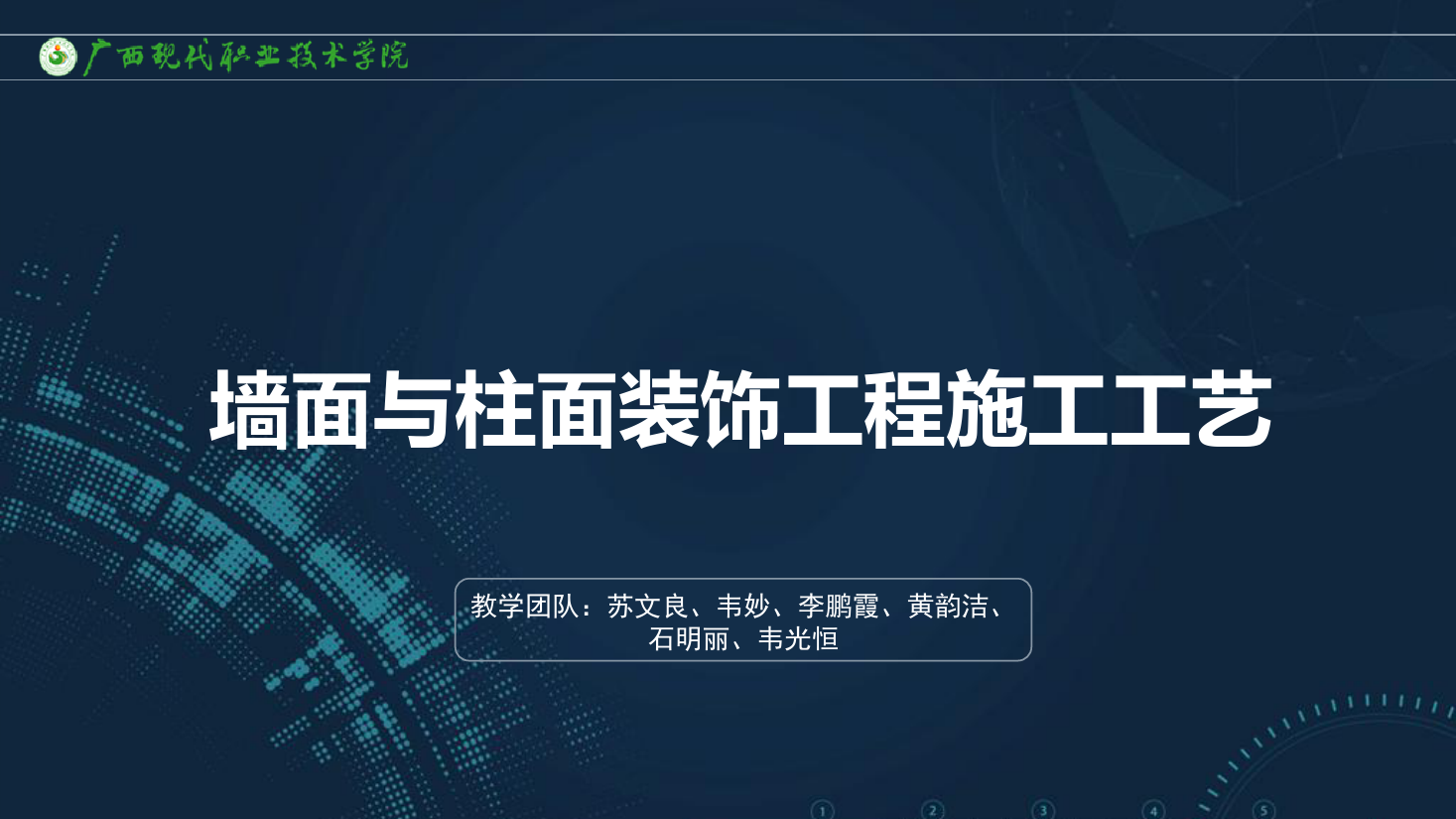 <em>課件</em>：<em>建筑</em><em>裝飾</em><em>工程技術(shù)</em><em>專業(yè)</em>《<em>建筑</em><em>裝飾</em><em>工程施工</em><em>技術(shù)</em>—7.4.3軟包<em>裱糊</em>工程質(zhì)量標(biāo)準(zhǔn)及檢驗(yàn)方法》