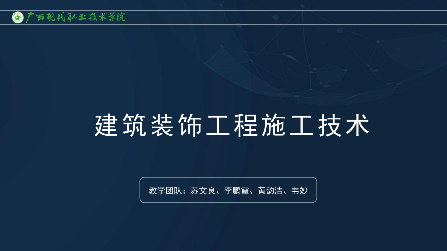 <em>課件</em>：<em>建筑</em><em>裝飾</em><em>工程技術(shù)</em><em>專業(yè)</em>《<em>建筑</em><em>裝飾</em><em>工程施工</em><em>技術(shù)</em>—7.1.1抹灰<em>工程</em><em>概述</em>》