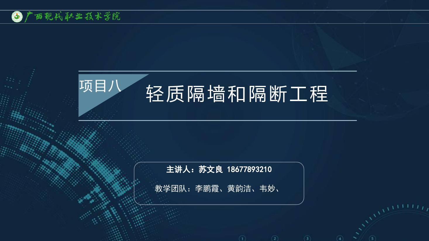 <em>課件</em>：<em>建筑</em><em>裝飾</em><em>工程技術(shù)</em><em>專業(yè)</em>《<em>建筑</em><em>裝飾</em><em>工程施工</em><em>技術(shù)</em>—8.2.1立筋式隔墻<em>工程</em><em>的</em><em>構(gòu)造</em>》