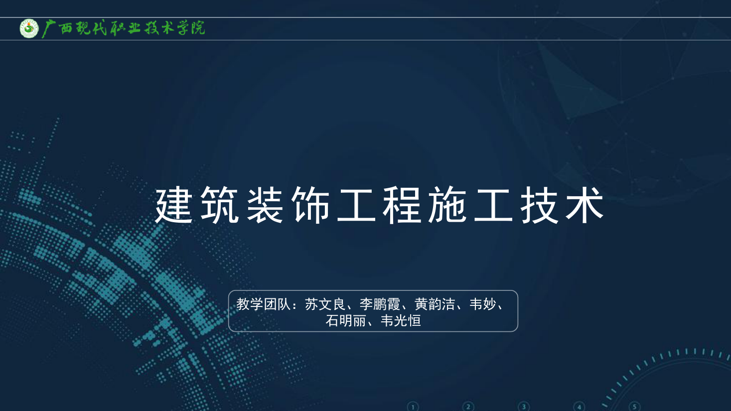 <em>課件</em>：<em>建筑</em><em>裝飾</em><em>工程技術</em><em>專業</em>《<em>建筑</em><em>裝飾</em><em>工程施工</em><em>技術</em>—9.1.1幕墻<em>工程</em><em>概述</em>》