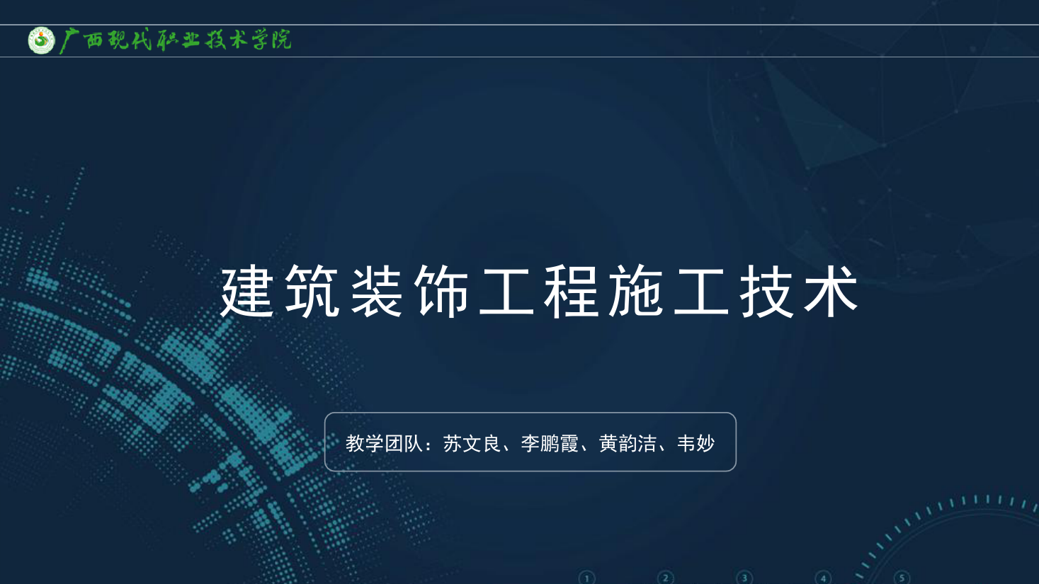 <em>課件</em>：<em>建筑</em><em>裝飾</em><em>工程技術(shù)</em><em>專業(yè)</em>《<em>建筑</em><em>裝飾</em><em>工程施工</em><em>技術(shù)</em>—2.3 <em>砌</em><em>筑</em><em>工程施工</em>工藝》