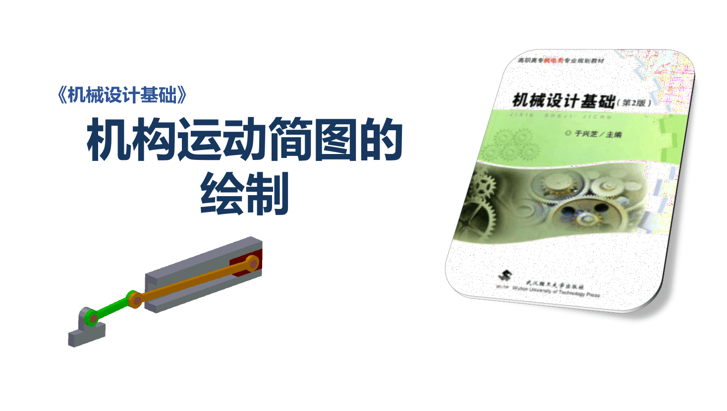 <em>課件</em>：<em>機(jī)械</em><em>設(shè)計</em>與制造<em>專業(yè)</em>：《<em>機(jī)械</em><em>設(shè)計</em>基礎(chǔ)—運動副及平面機(jī)構(gòu)運動簡圖》
