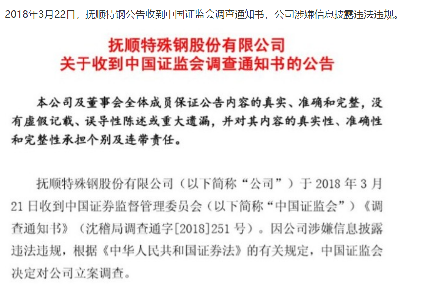 <em>撫順</em><em>特鋼</em>19億財務(wù)<em>造假</em>案2