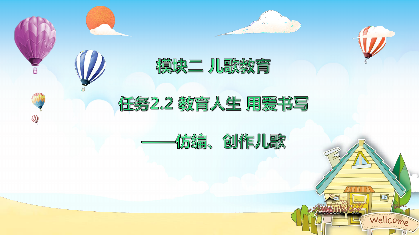 <em>課件</em>：<em>學前教育</em><em>專業</em>《<em>幼兒</em><em>文學</em>—<em>任務</em>2.2 仿編、創作<em>兒歌</em>》