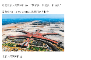 走進(jìn)北京大興國(guó)際機(jī)場(chǎng)：“國(guó)家強(qiáng)，民航強(qiáng)，機(jī)場(chǎng)強(qiáng)”