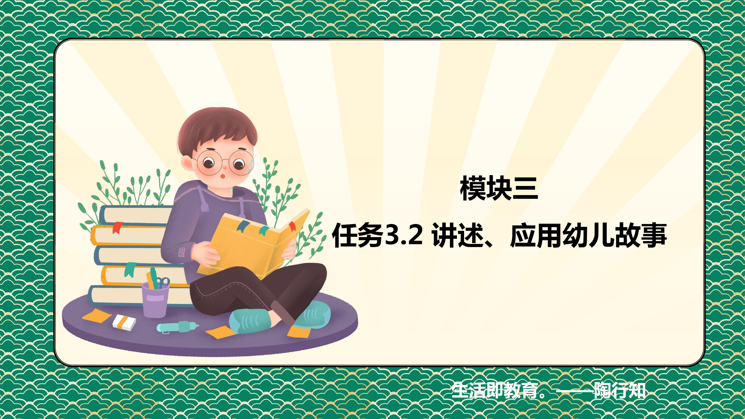 <em>課件</em>：<em>學前教育</em><em>專業</em>《<em>幼兒</em><em>文學</em>—<em>任務</em> 3.2<em>了解</em>、應用<em>幼兒</em>故事》